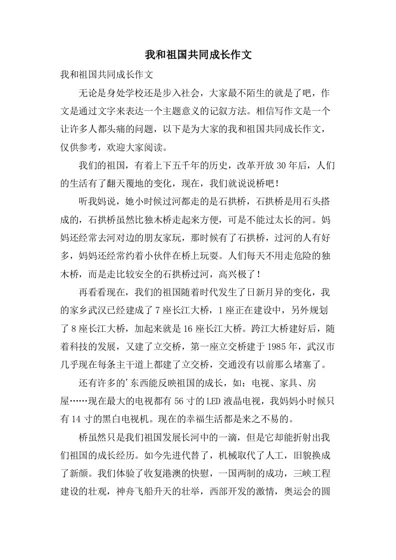 我和祖国共同成长作文