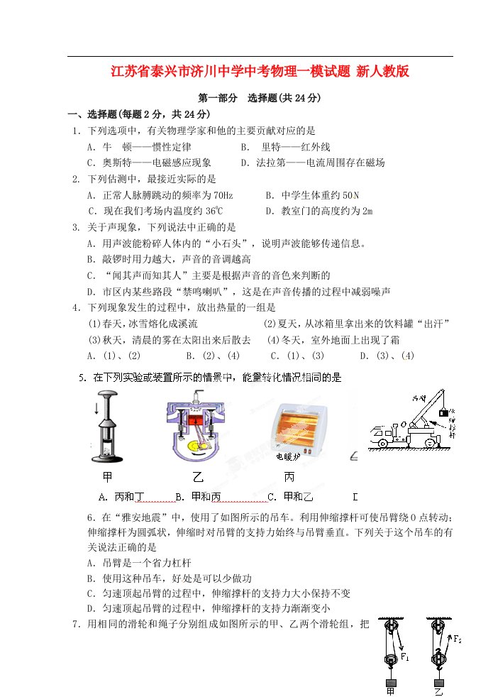 江苏省泰兴市济川中学中考物理一模试题