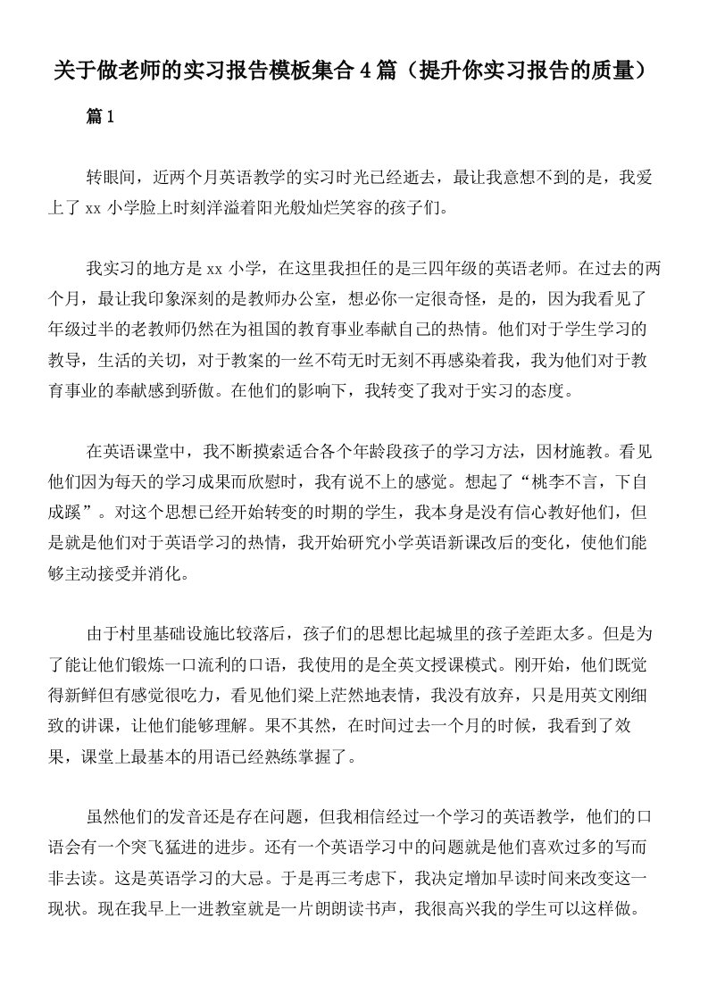 关于做老师的实习报告模板集合4篇（提升你实习报告的质量）