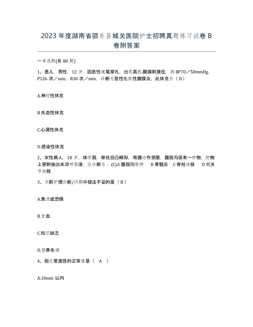 2023年度湖南省邵东县城关医院护士招聘真题练习试卷B卷附答案