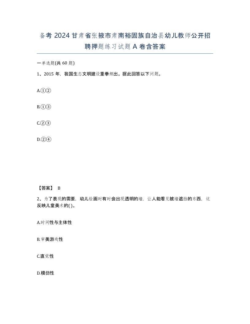 备考2024甘肃省张掖市肃南裕固族自治县幼儿教师公开招聘押题练习试题A卷含答案