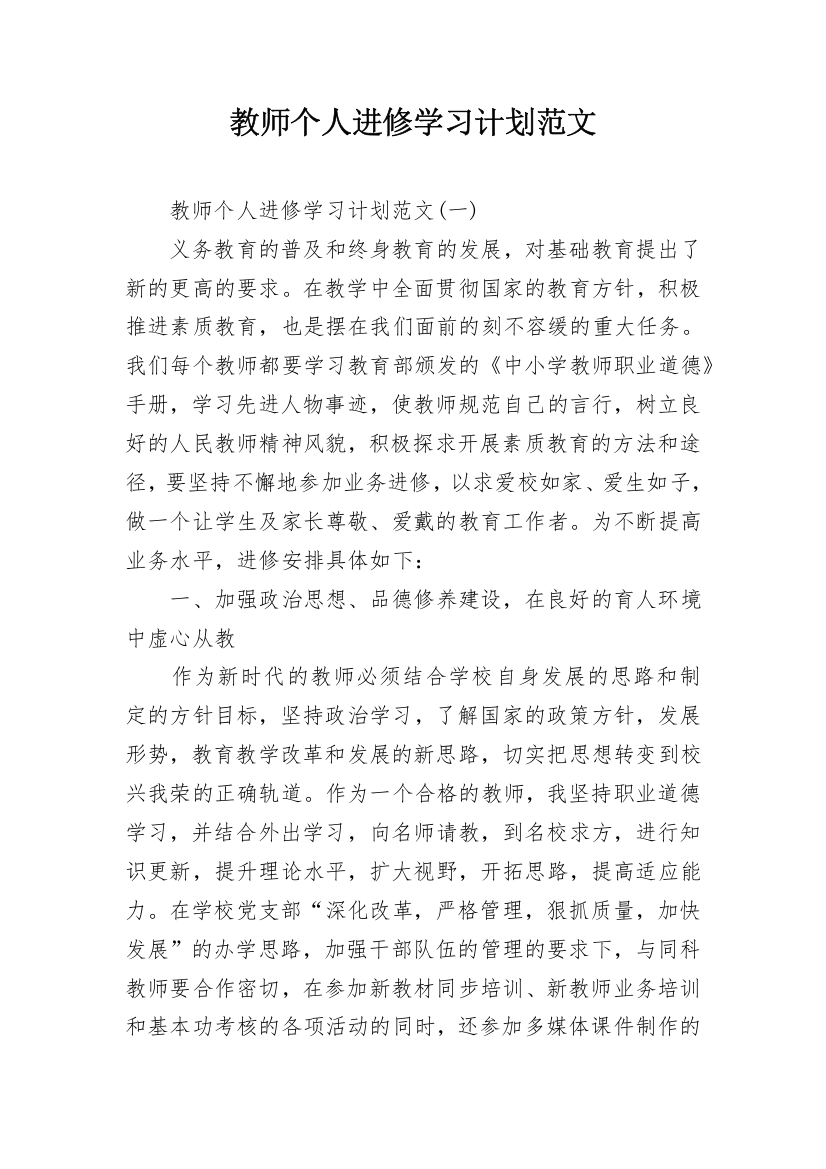 教师个人进修学习计划范文