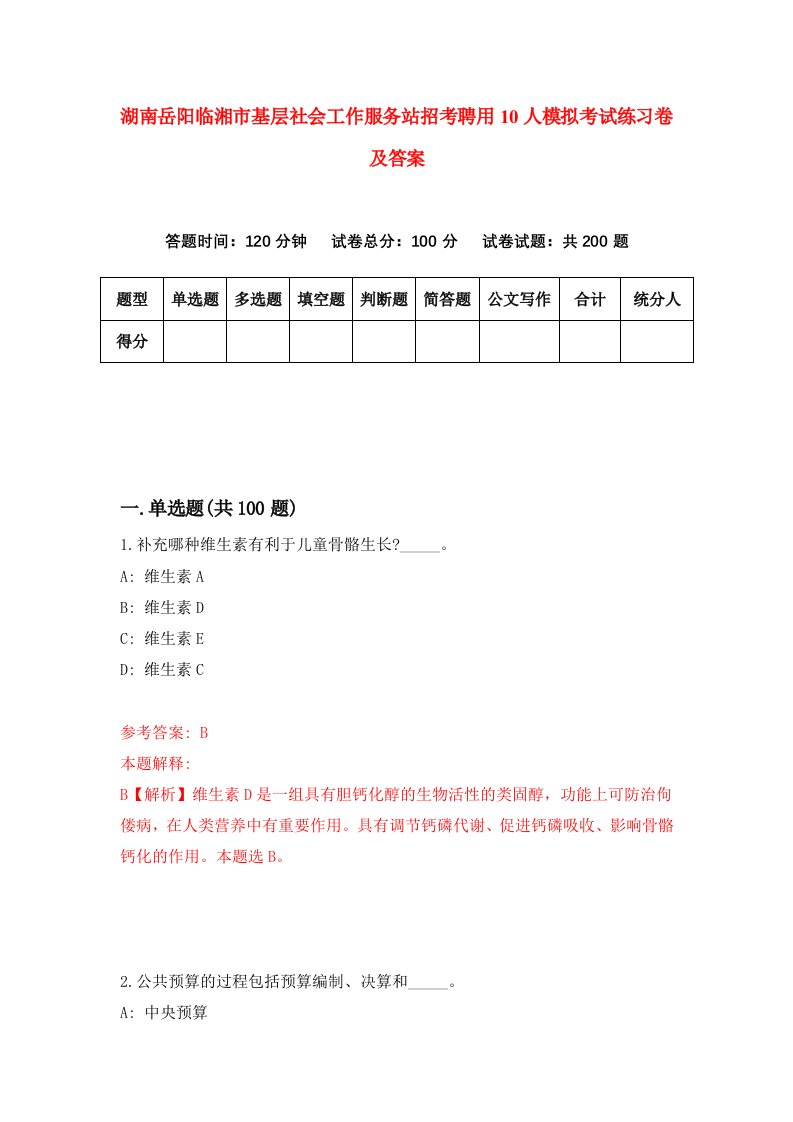 湖南岳阳临湘市基层社会工作服务站招考聘用10人模拟考试练习卷及答案第0套