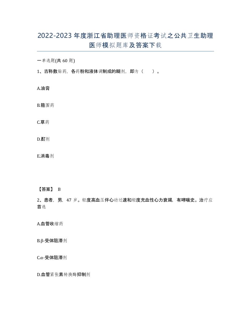 2022-2023年度浙江省助理医师资格证考试之公共卫生助理医师模拟题库及答案