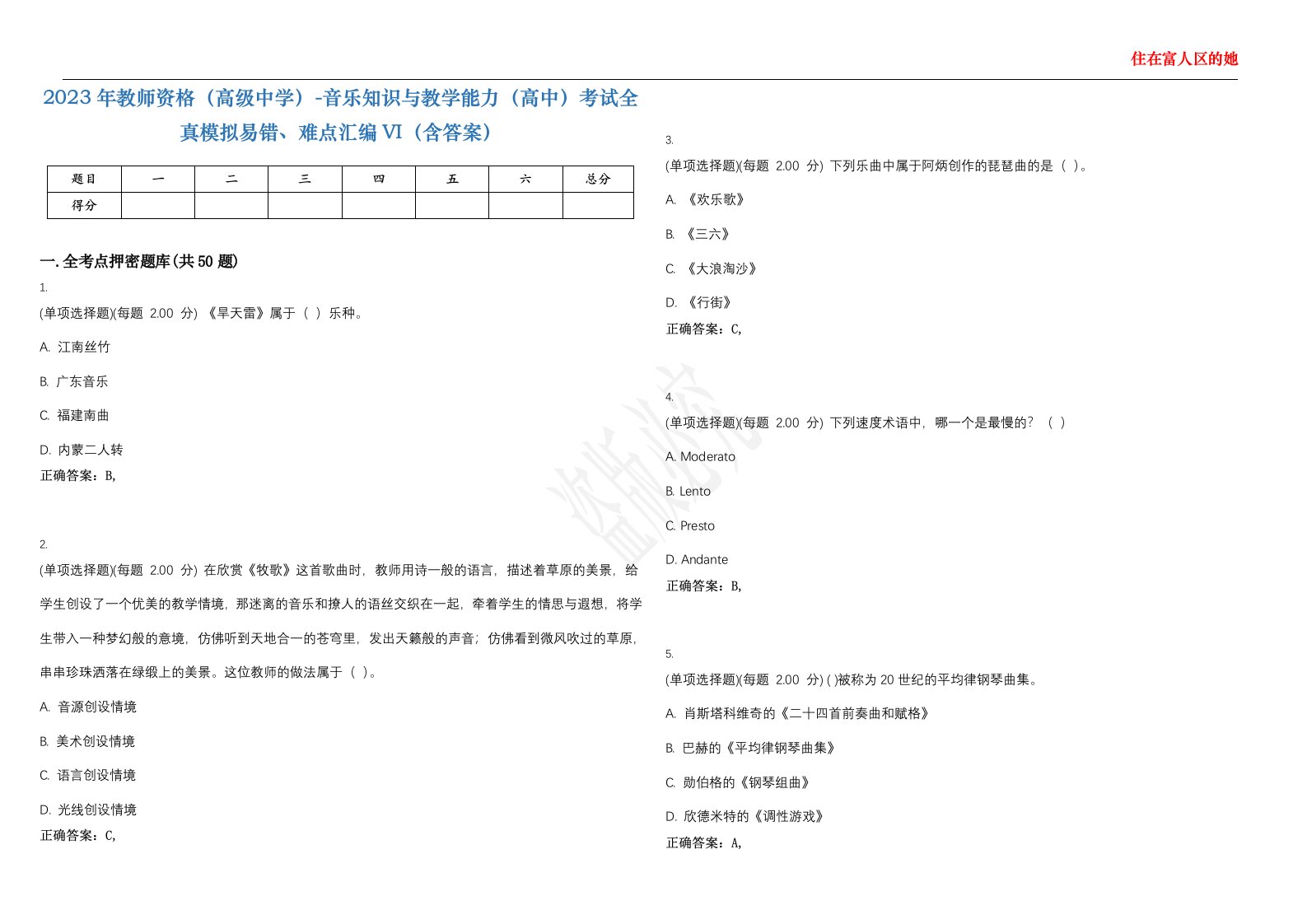 2023年教师资格（高级中学）-音乐知识与教学能力（高中）考试全真模拟易错、难点汇编VI（含答案）精选集18