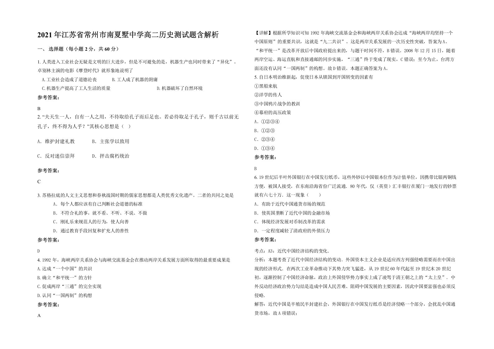 2021年江苏省常州市南夏墅中学高二历史测试题含解析