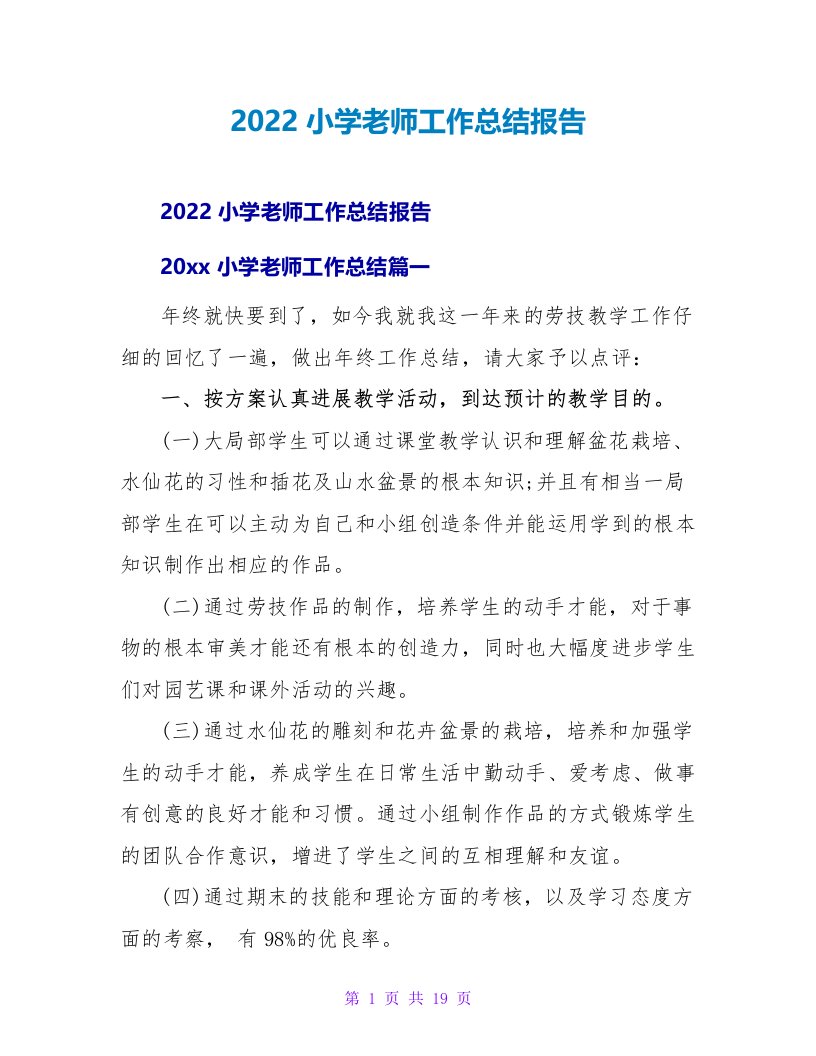 2022小学老师工作总结报告