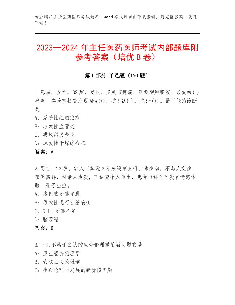 2023—2024年主任医药医师考试真题题库精品（必刷）