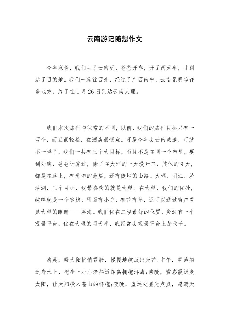 云南游记随想作文