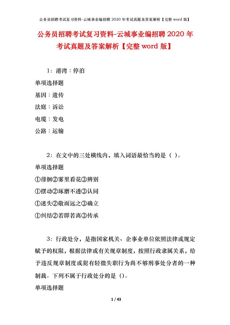 公务员招聘考试复习资料-云城事业编招聘2020年考试真题及答案解析完整word版