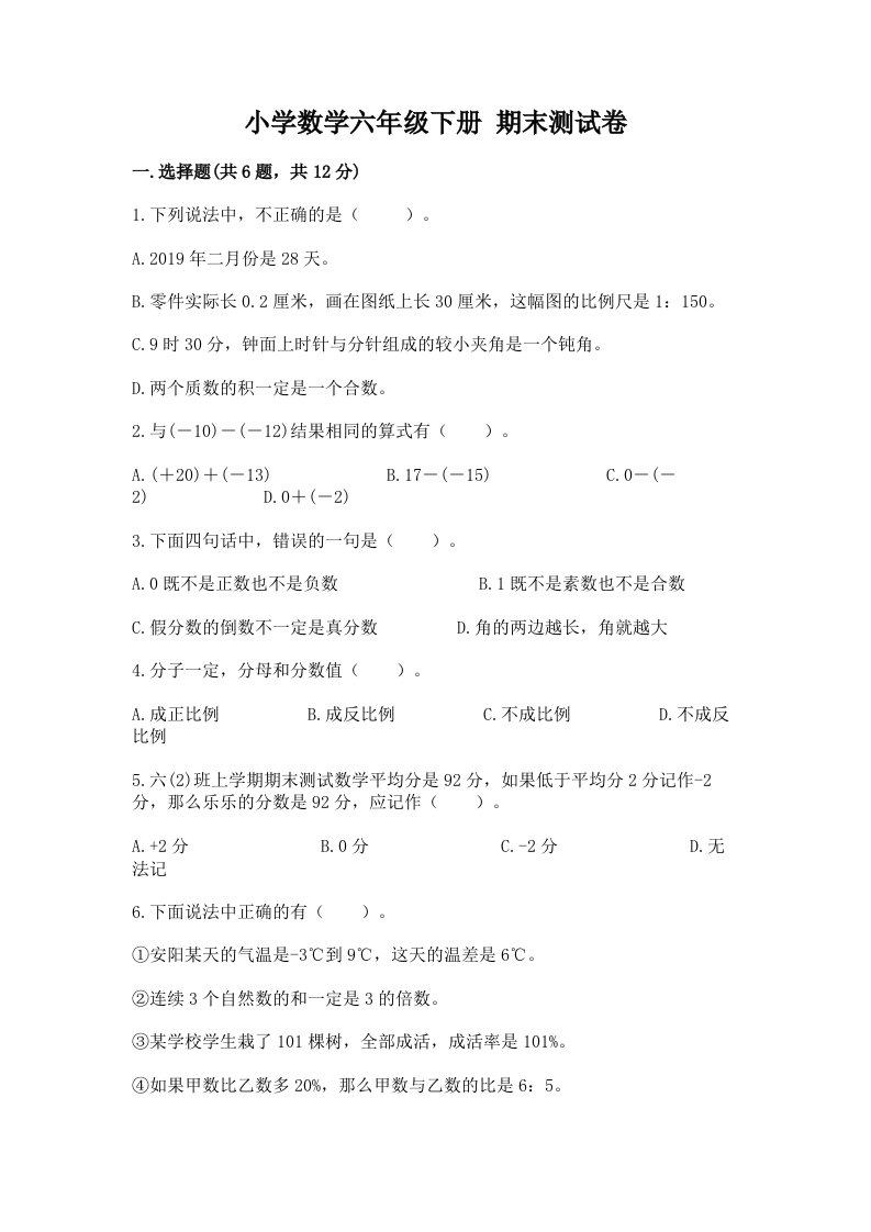 小学数学六年级下册