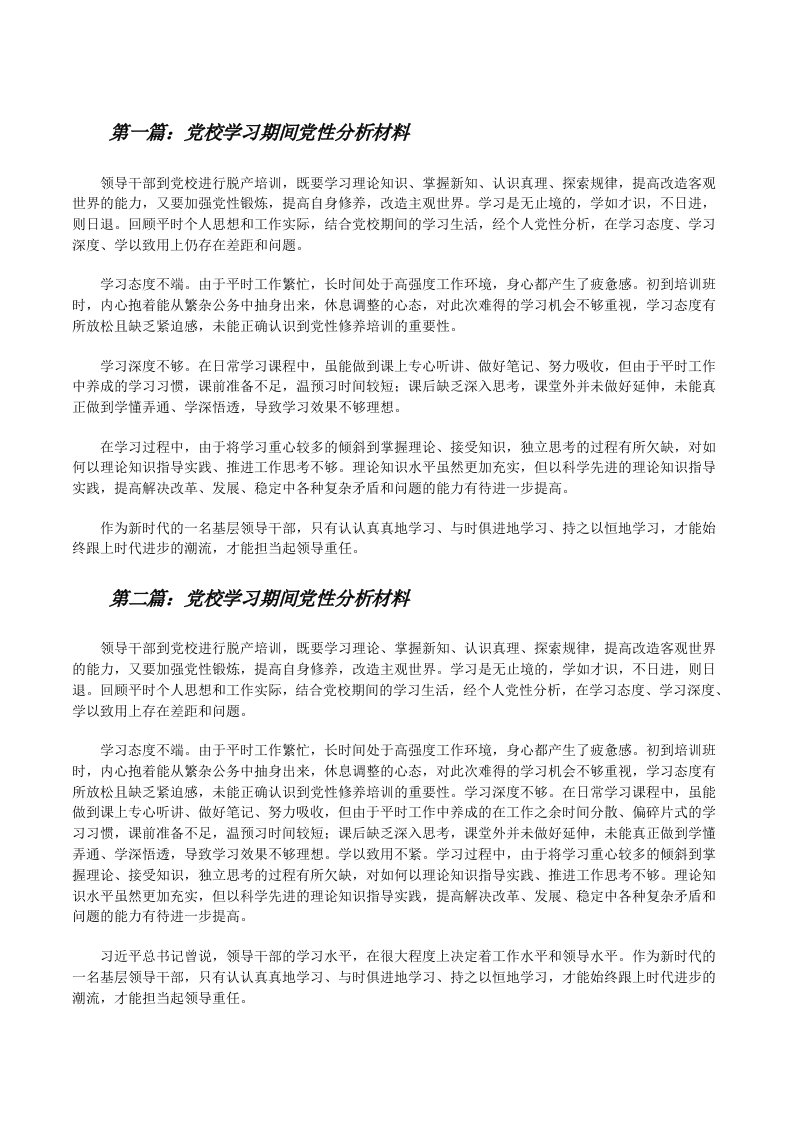 党校学习期间党性分析材料[修改版]