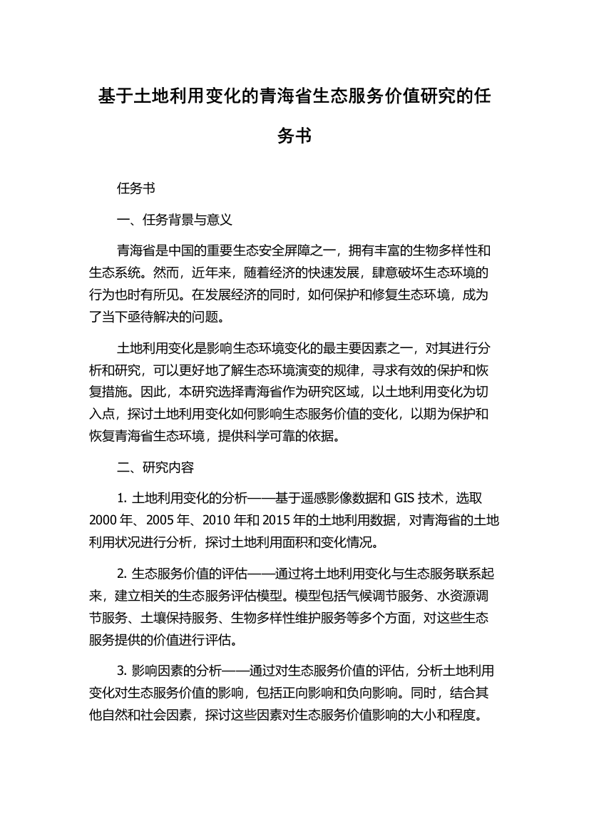 基于土地利用变化的青海省生态服务价值研究的任务书