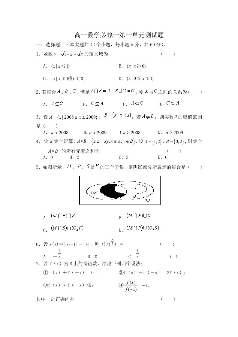 高一数学必修一第一单元测试题