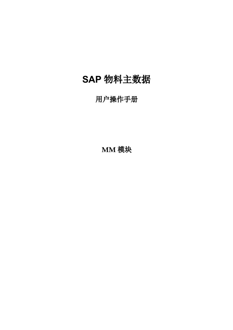 企业管理手册-SAPMM模块物料主数据管理操作手册