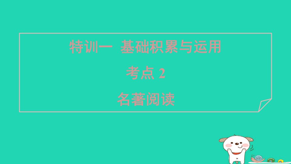 陕西省2024九年级语文上册专项训练特训一基础积累与运用考点2名著阅读课件新人教版