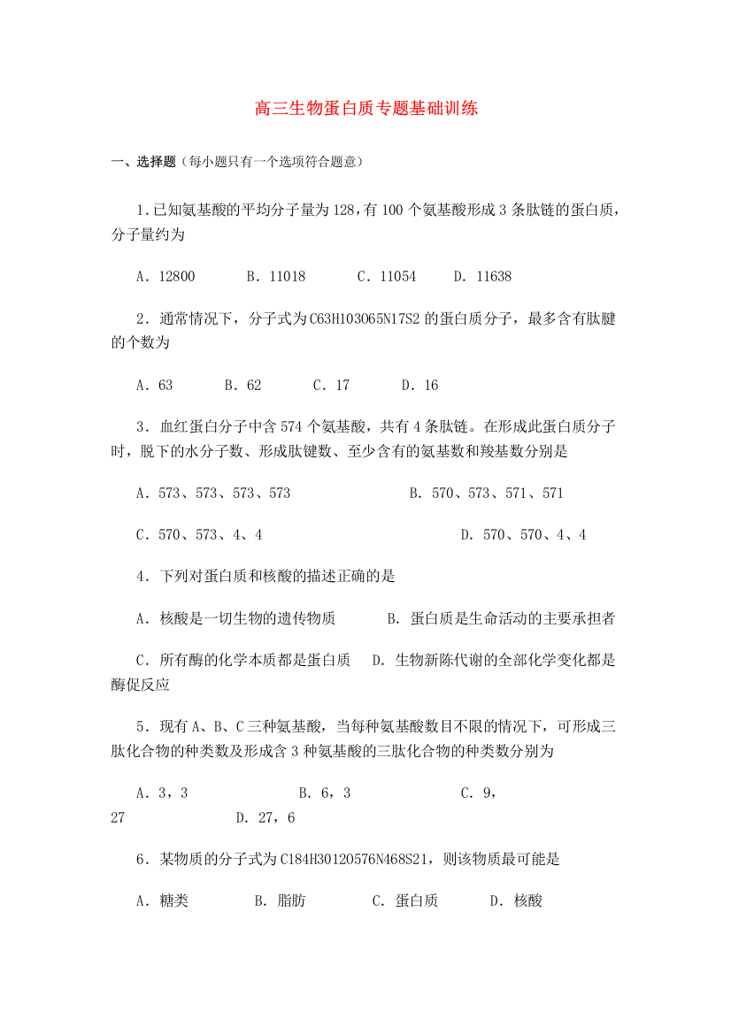 高三生物蛋白质专题基础训练