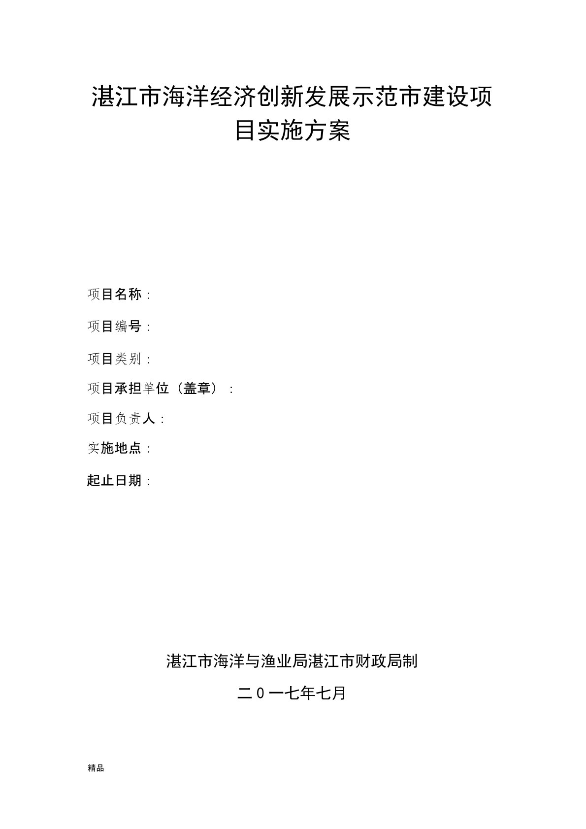 湛江市海洋经济创新发展示范市建设项目实施方案课件