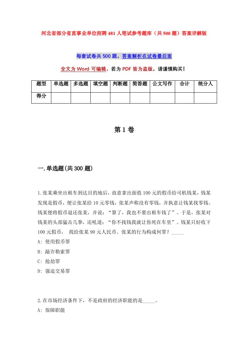 河北省部分省直事业单位招聘481人笔试参考题库共500题答案详解版