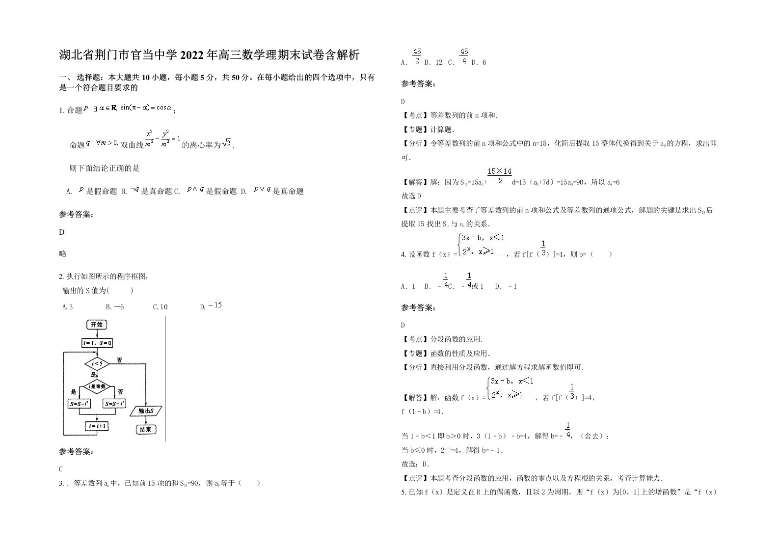 湖北省荆门市官当中学2022年高三数学理期末试卷含解析