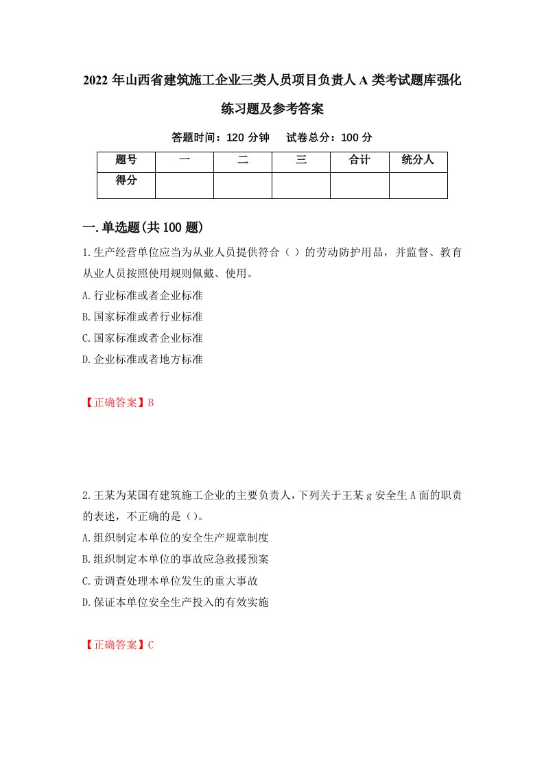 2022年山西省建筑施工企业三类人员项目负责人A类考试题库强化练习题及参考答案第82期