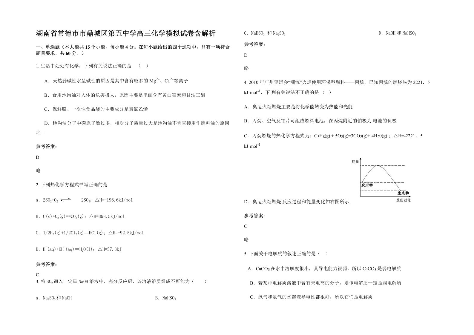 湖南省常德市市鼎城区第五中学高三化学模拟试卷含解析