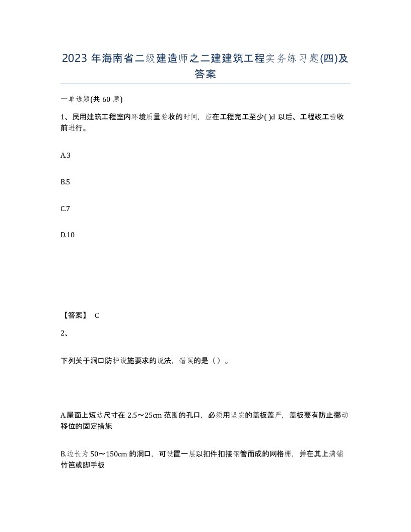 2023年海南省二级建造师之二建建筑工程实务练习题四及答案