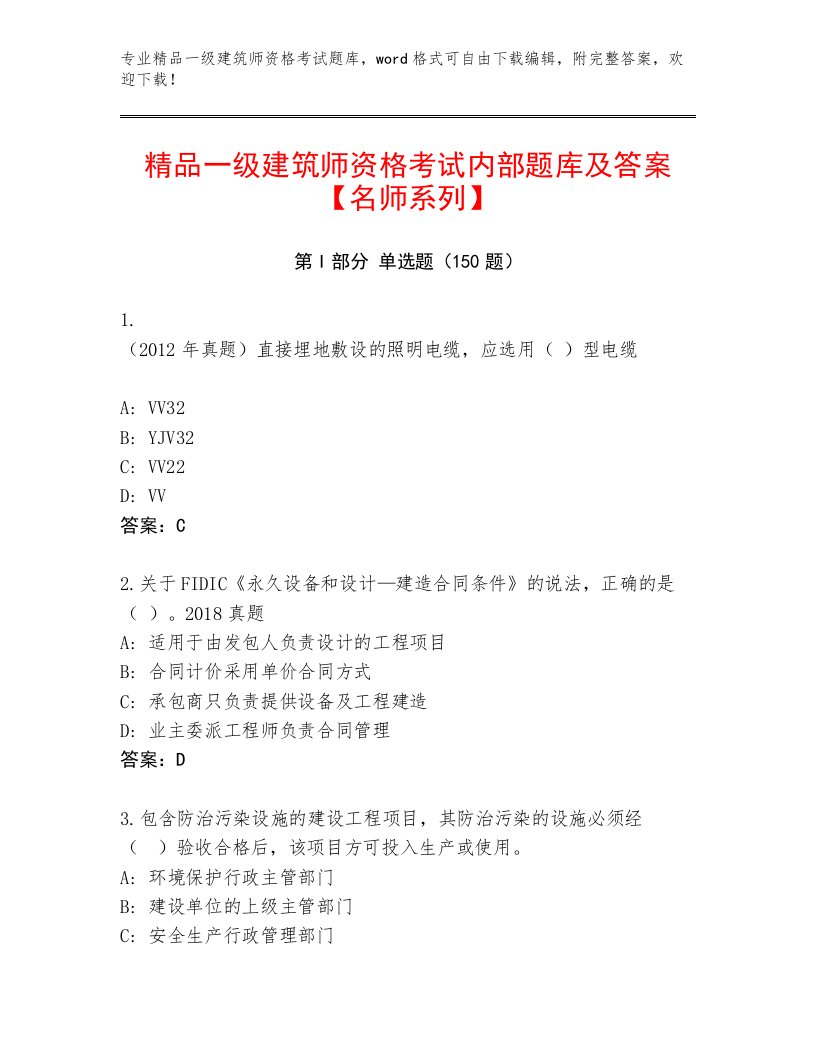 2022—2023年一级建筑师资格考试答案下载