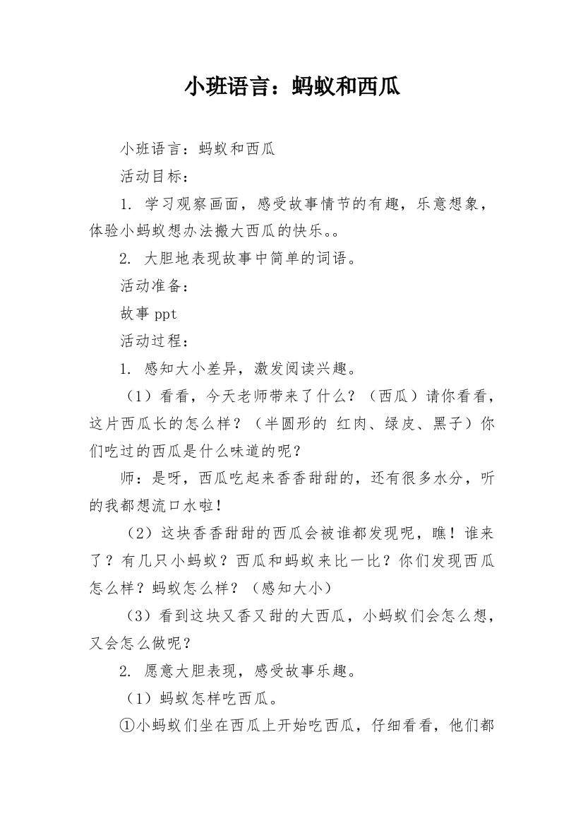 小班语言：蚂蚁和西瓜_1