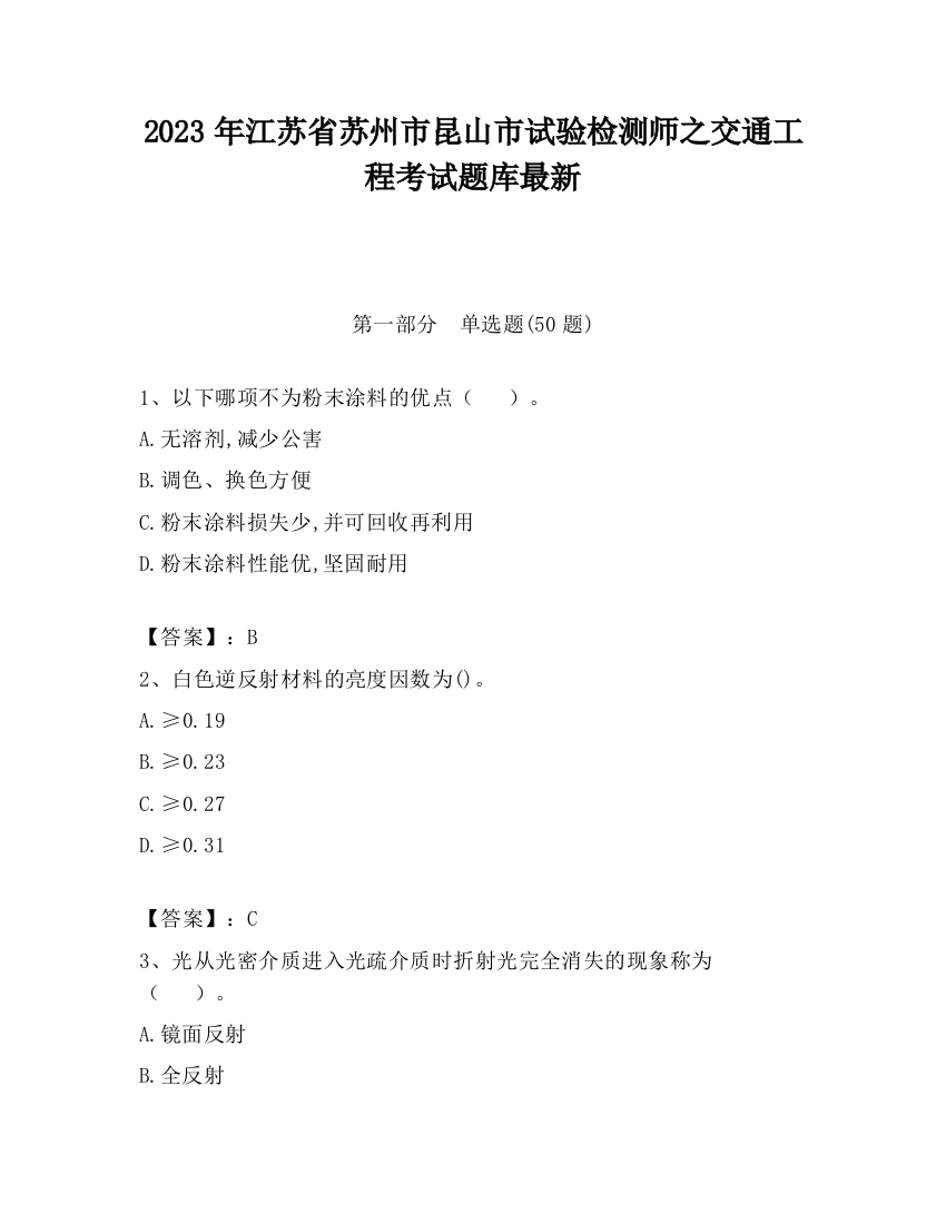 2023年江苏省苏州市昆山市试验检测师之交通工程考试题库最新