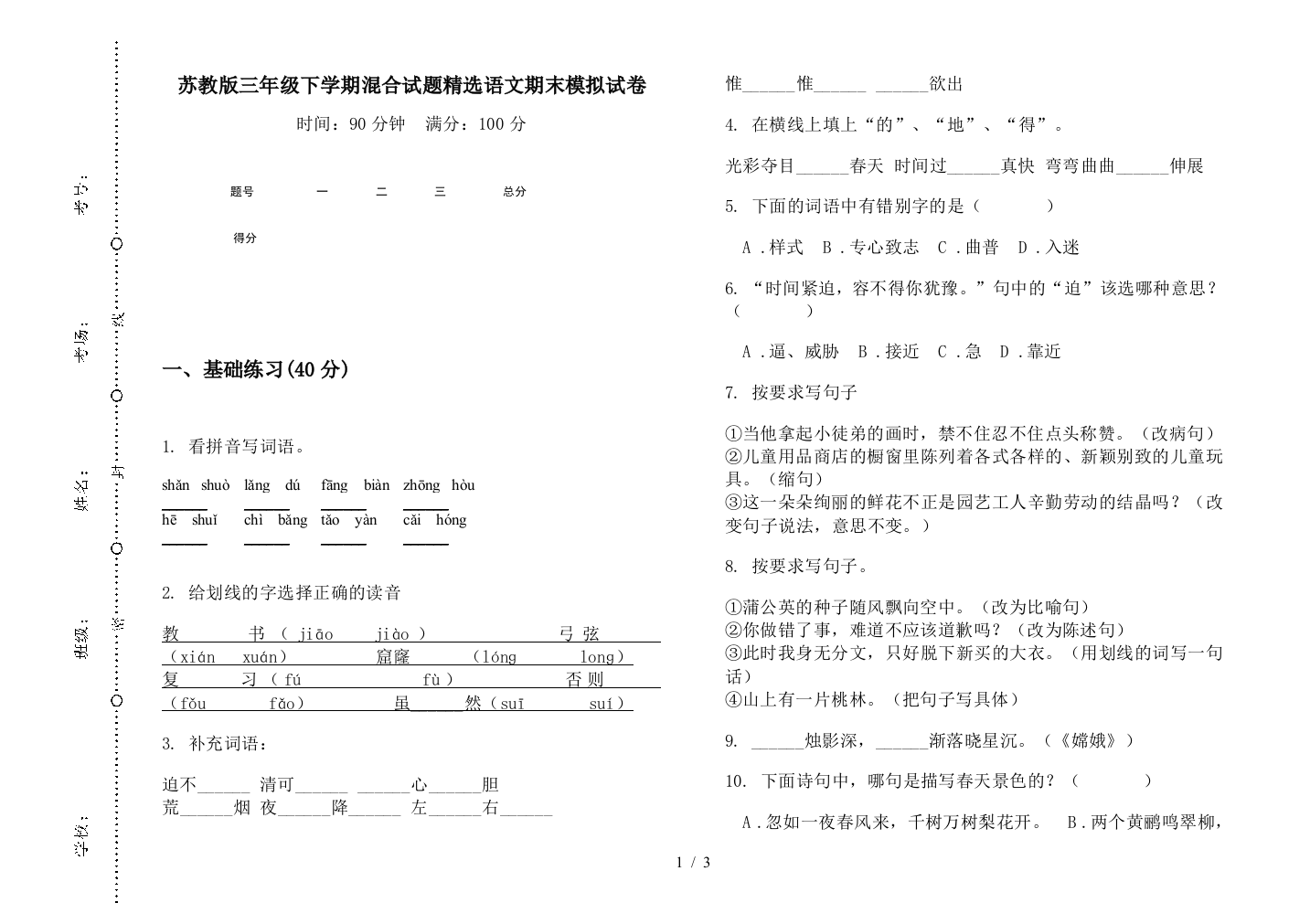 苏教版三年级下学期混合试题精选语文期末模拟试卷