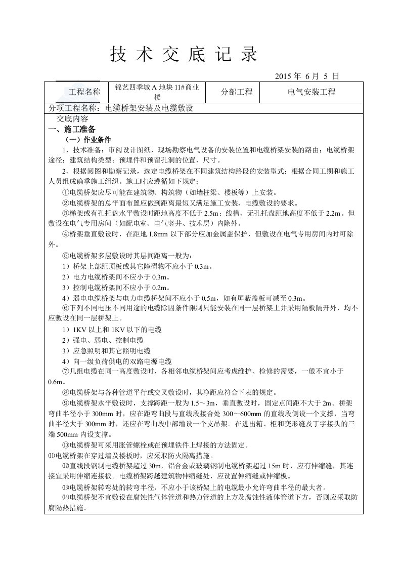 电缆敷设及桥架安装技术交底