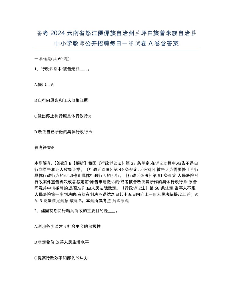 备考2024云南省怒江傈僳族自治州兰坪白族普米族自治县中小学教师公开招聘每日一练试卷A卷含答案