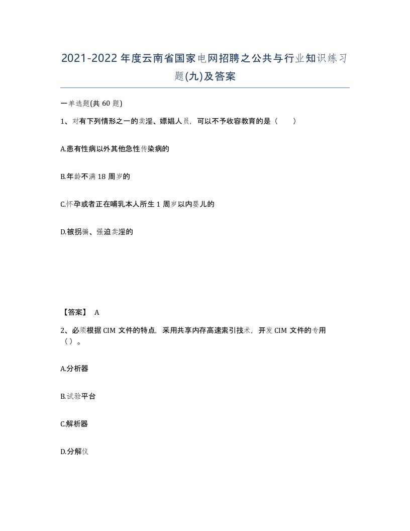 2021-2022年度云南省国家电网招聘之公共与行业知识练习题九及答案