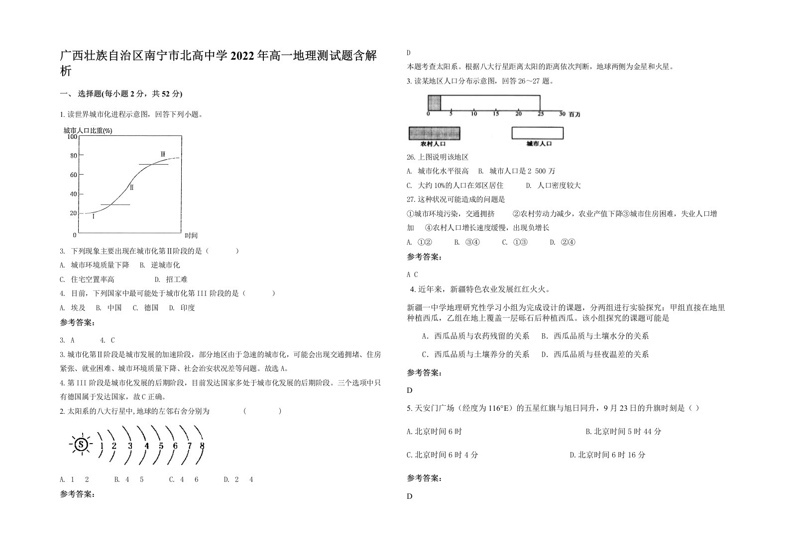 广西壮族自治区南宁市北高中学2022年高一地理测试题含解析