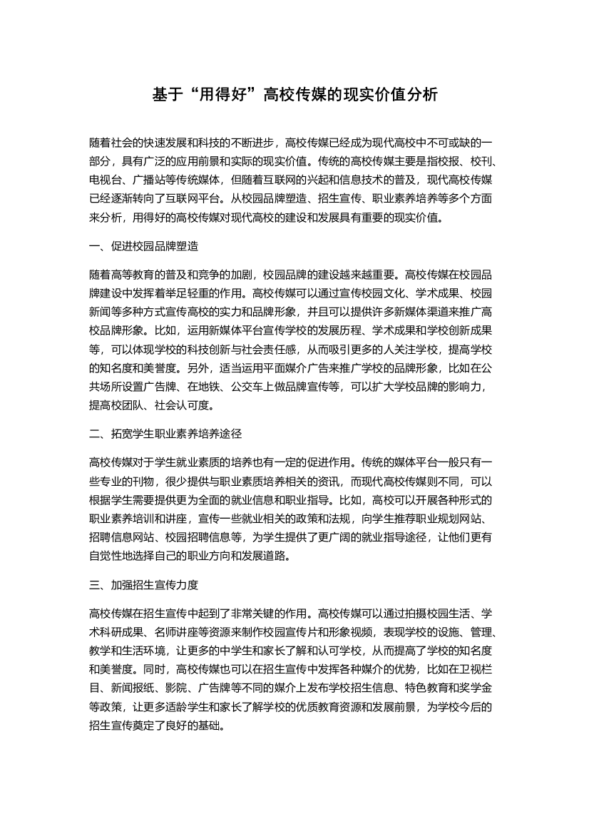 基于“用得好”高校传媒的现实价值分析