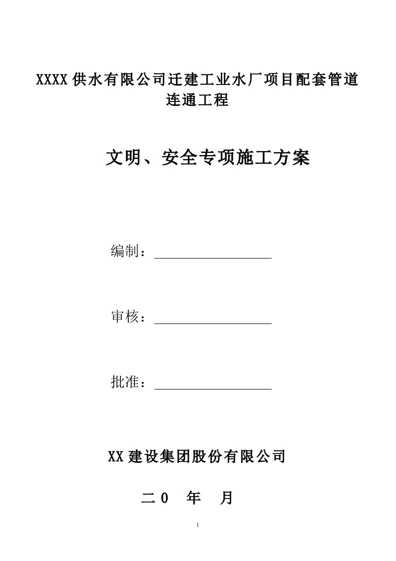 某供水有限公司迁建工业水厂项目配套管道连通工程文明、安全专项施工方案