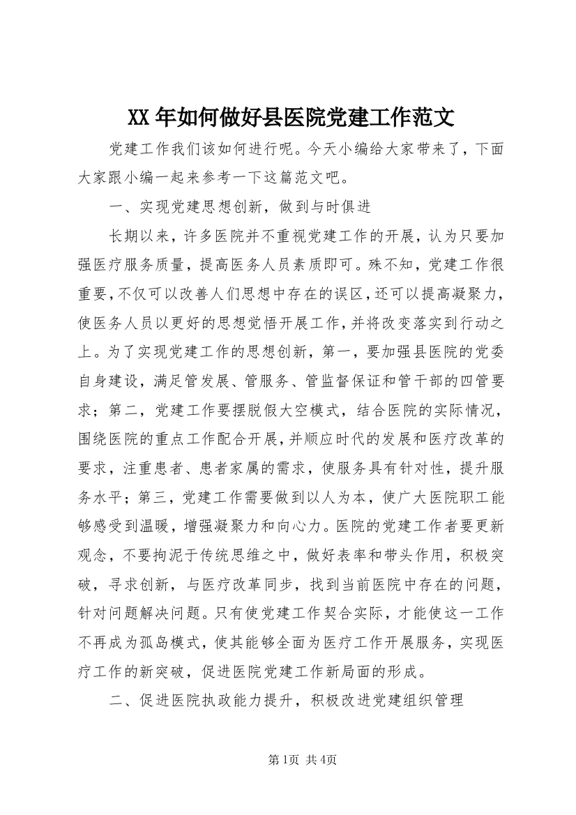 XX年如何做好县医院党建工作范文