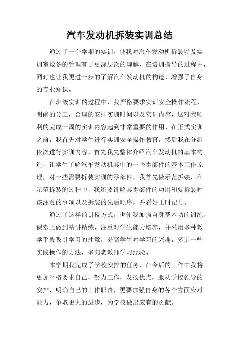 汽车发动机拆装实训总结