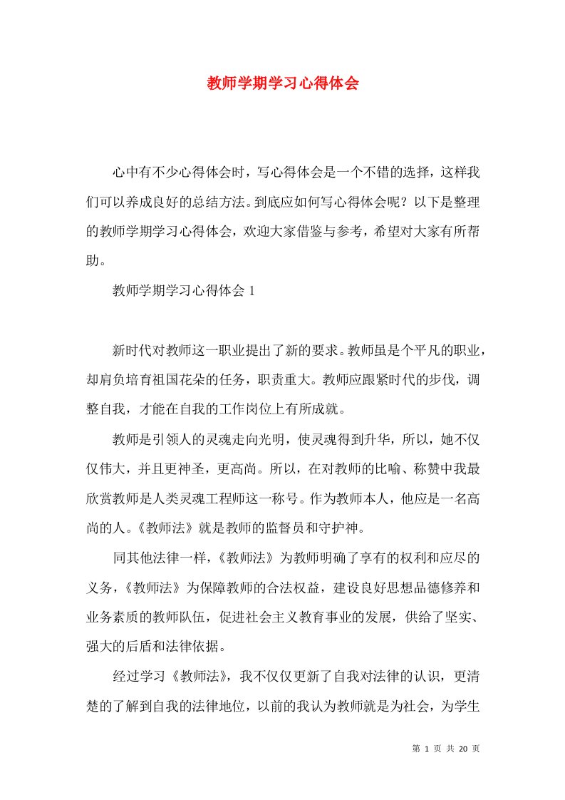 教师学期学习心得体会