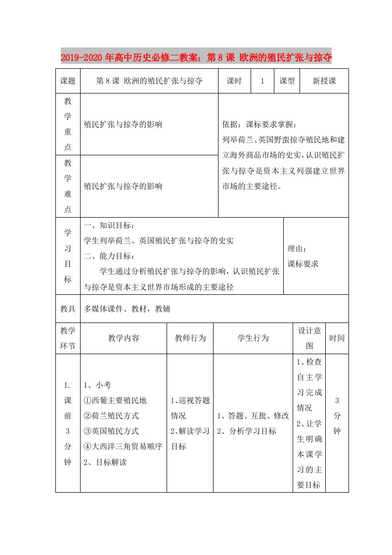 2019-2020年高中历史必修二教案：第8课