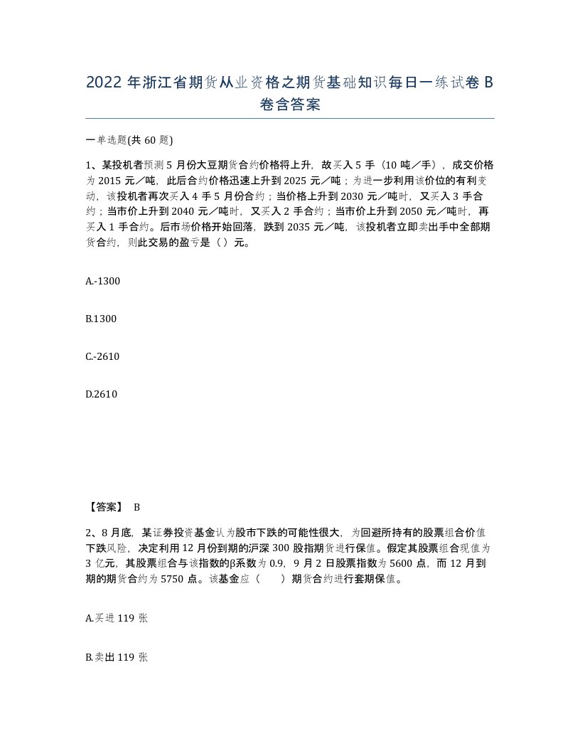 2022年浙江省期货从业资格之期货基础知识每日一练试卷B卷含答案