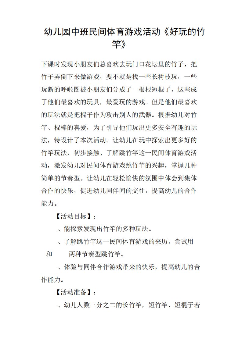 幼儿园中班民间体育游戏活动《好玩的竹竿》