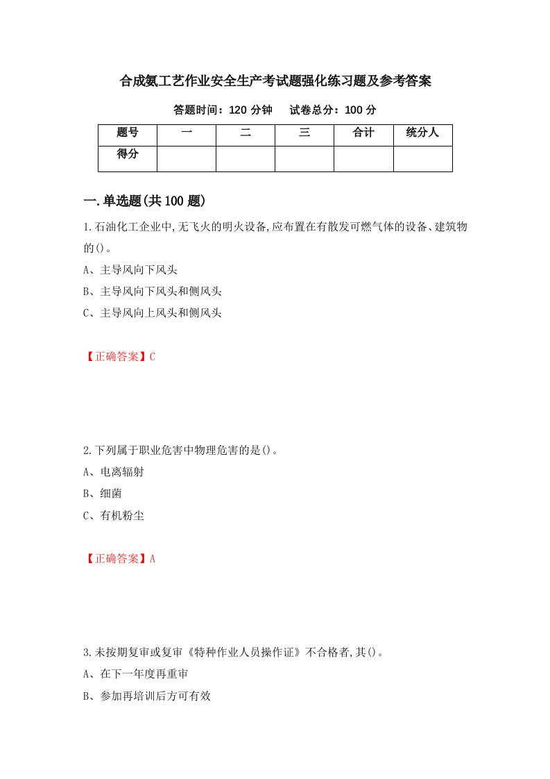 合成氨工艺作业安全生产考试题强化练习题及参考答案第11套