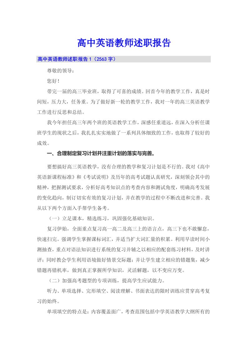 高中英语教师述职报告