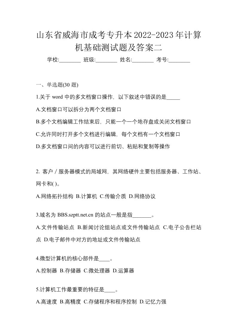 山东省威海市成考专升本2022-2023年计算机基础测试题及答案二