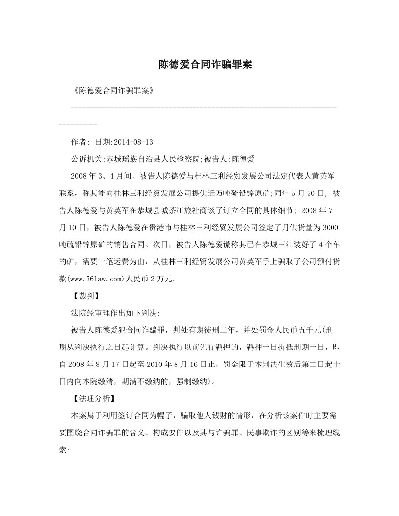 陈德爱合同诈骗罪案