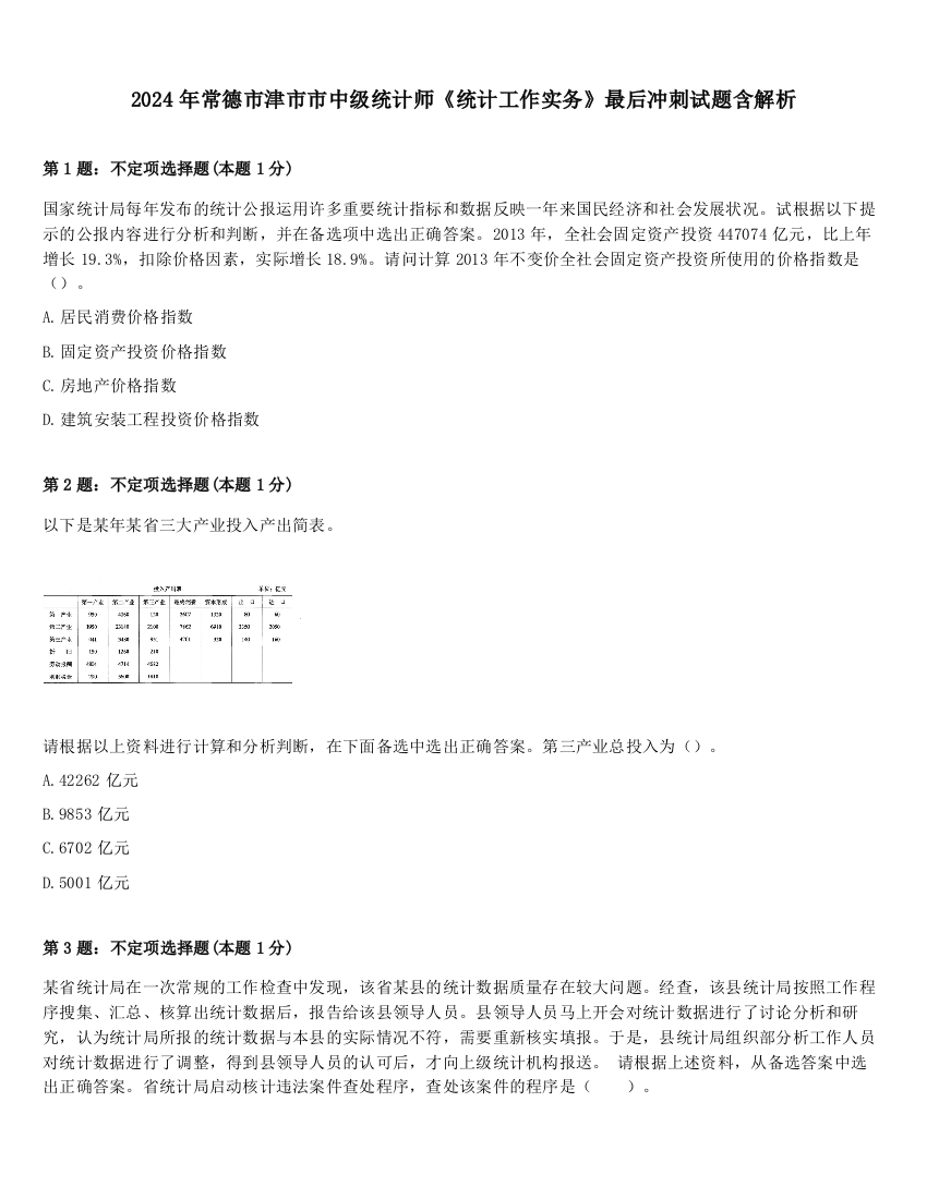 2024年常德市津市市中级统计师《统计工作实务》最后冲刺试题含解析