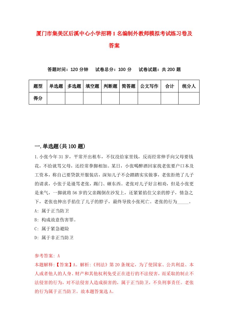 厦门市集美区后溪中心小学招聘1名编制外教师模拟考试练习卷及答案第8次