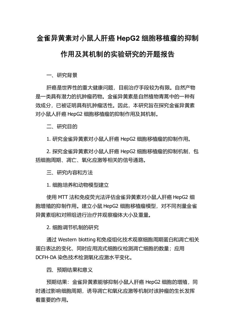 金雀异黄素对小鼠人肝癌HepG2细胞移植瘤的抑制作用及其机制的实验研究的开题报告